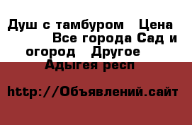 Душ с тамбуром › Цена ­ 3 500 - Все города Сад и огород » Другое   . Адыгея респ.